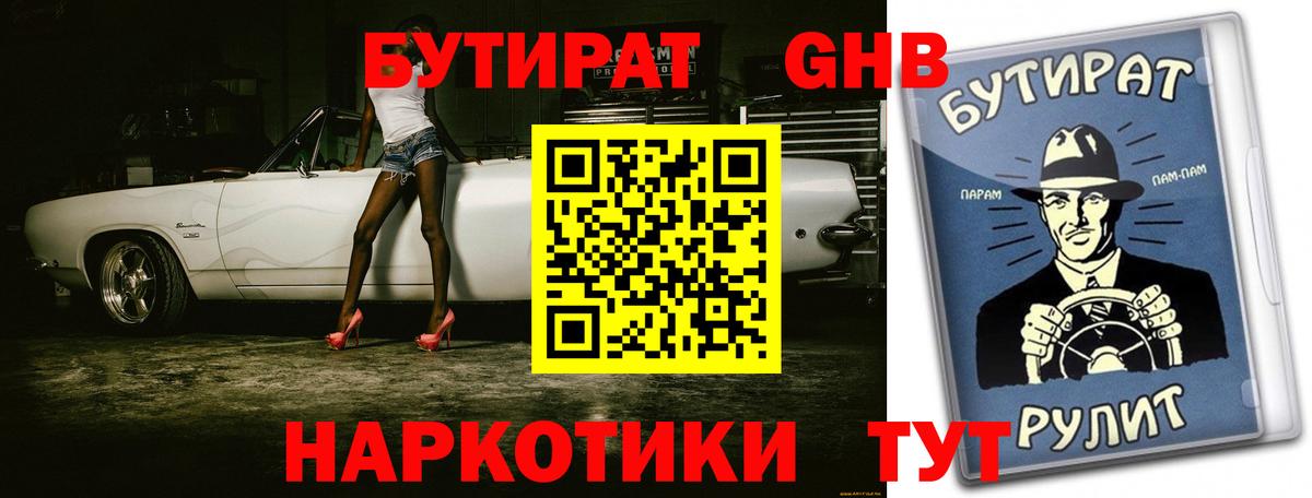 Бутират  Вход с VPN  Кашира  Бутират GHB 